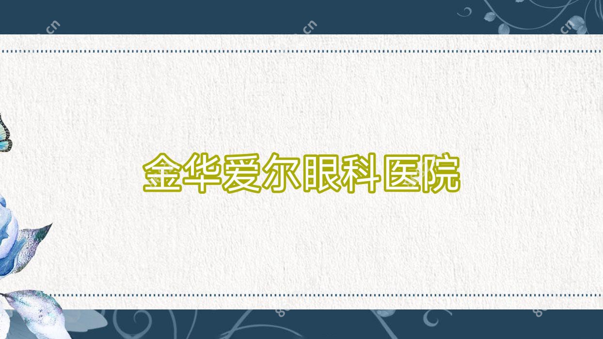 金华爱尔眼科医院