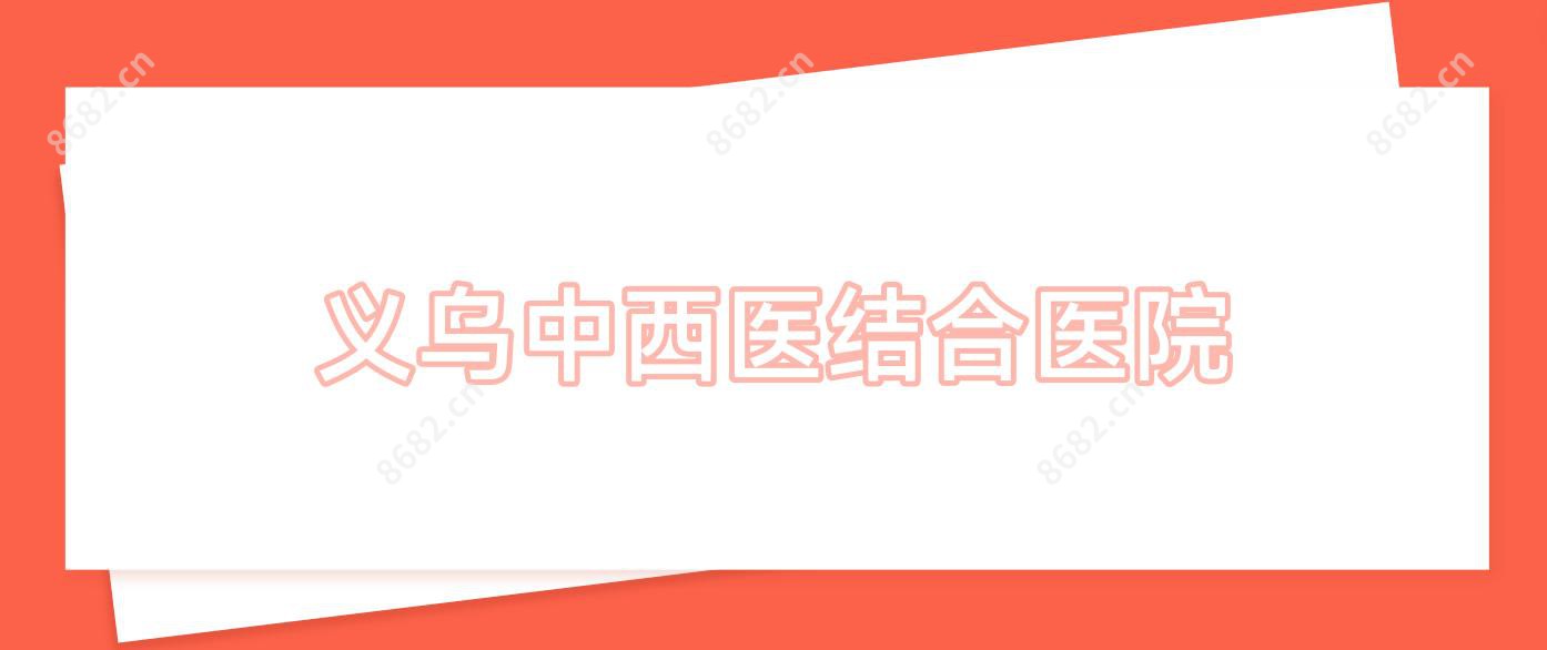 义乌中西医结合医院