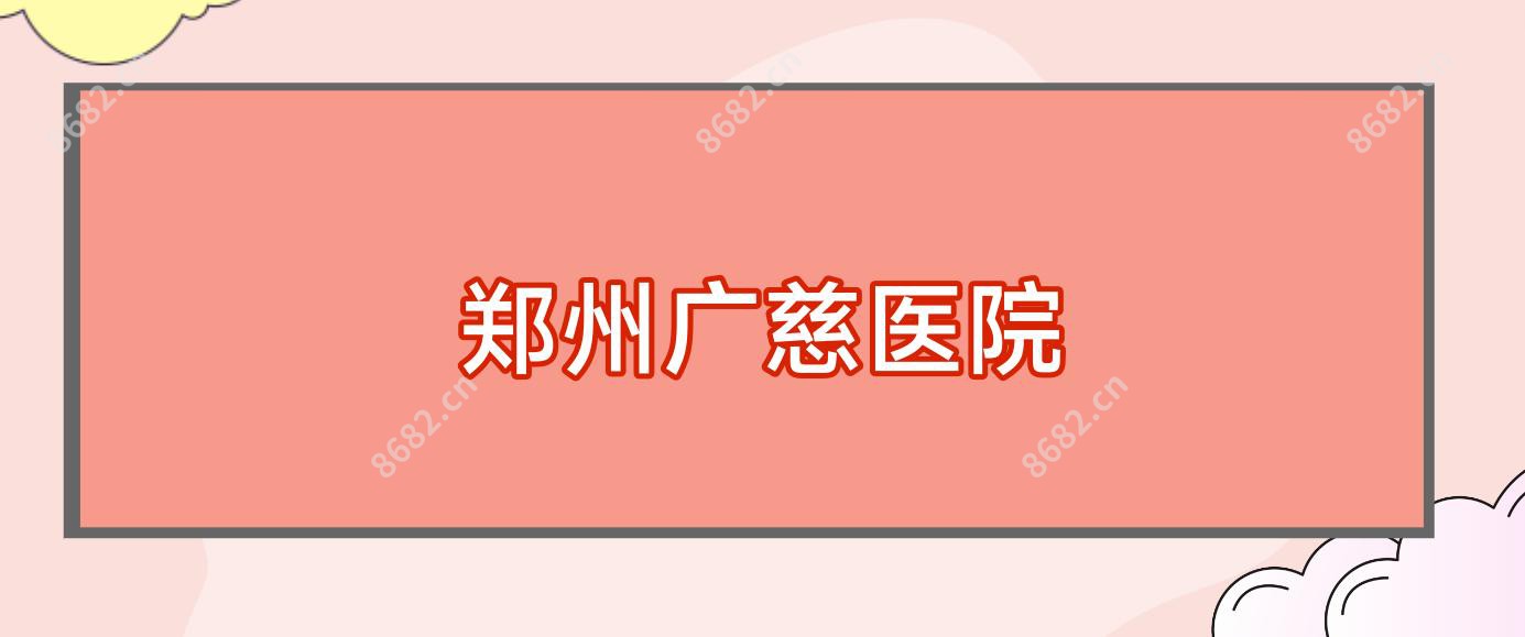 郑州广慈医院