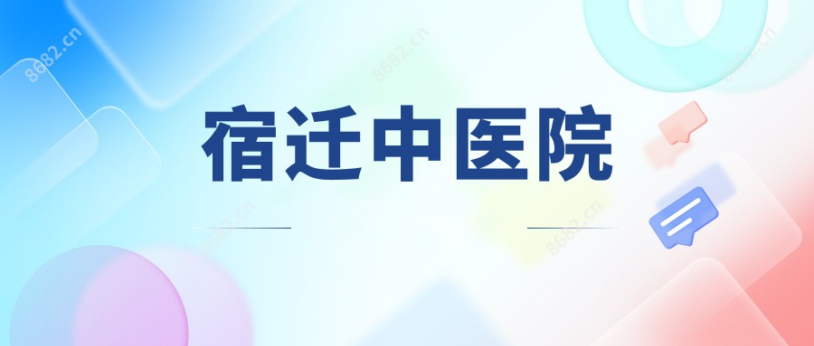 宿迁中医院