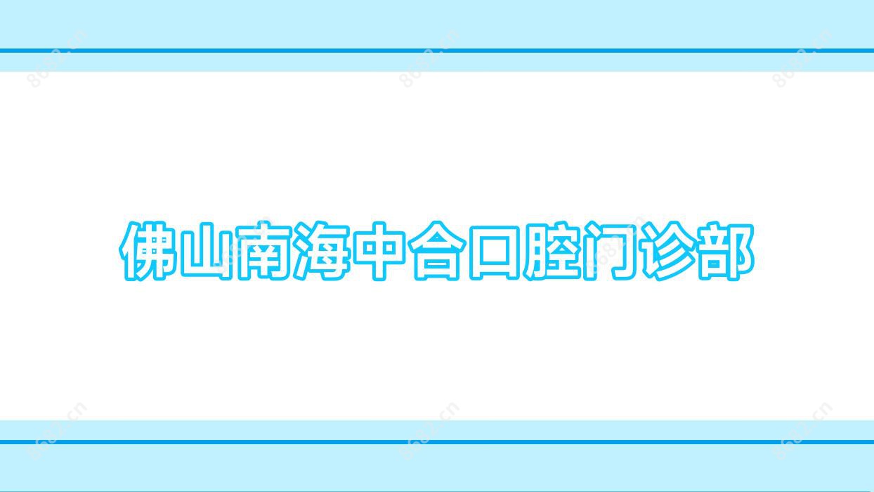 佛山南海中合口腔门诊部