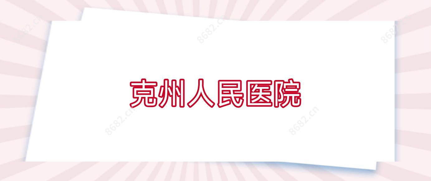 克州人民医院
