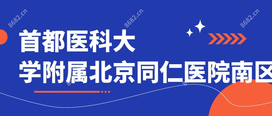首都医科大学附属北京同仁医院南区