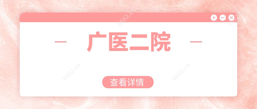 广医二院
