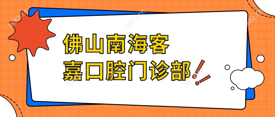 佛山南海客嘉口腔门诊部