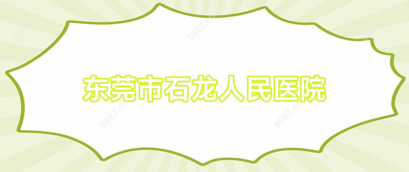 东莞市石龙人民医院