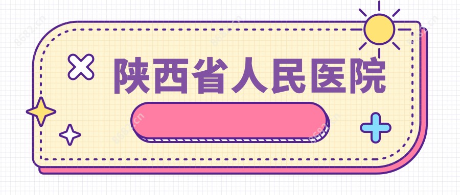 陕西省人民医院