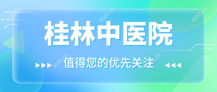 桂林中医院