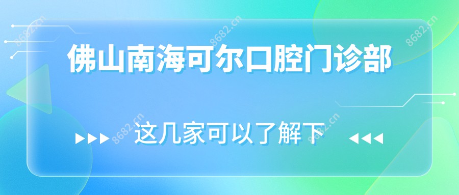 佛山南海可尔口腔门诊部