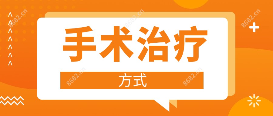 手术治疗方式