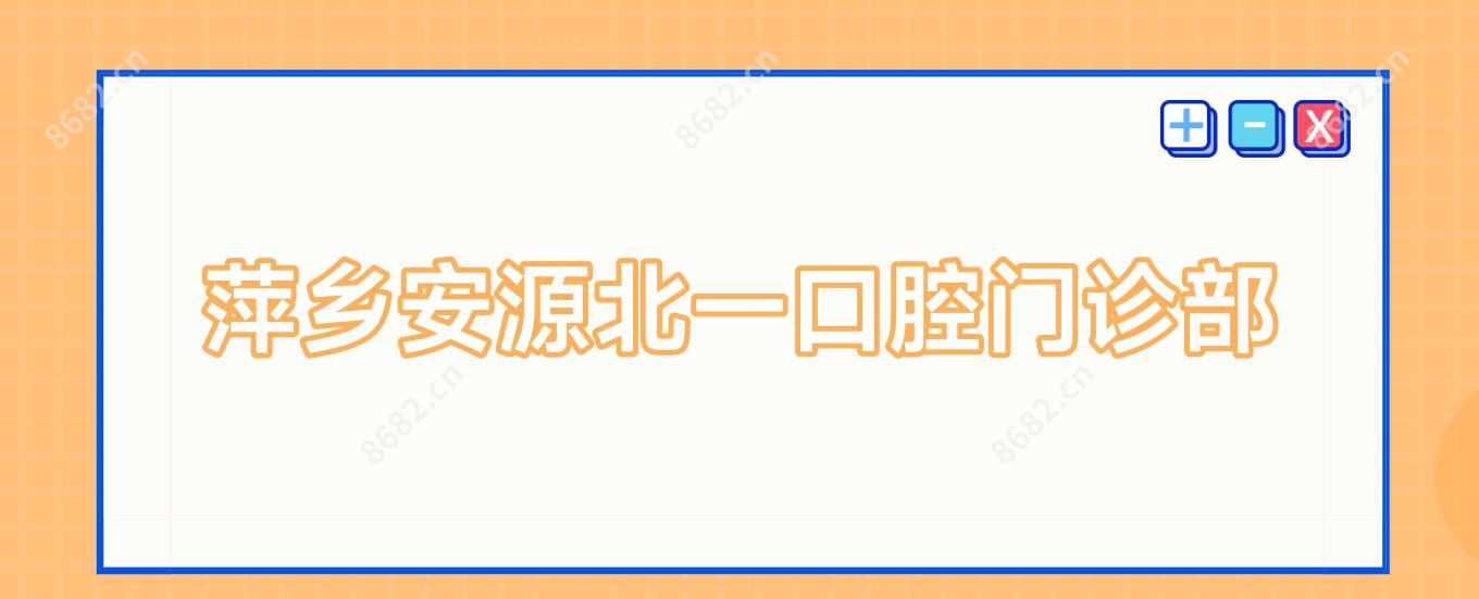 萍乡安源北一口腔门诊部