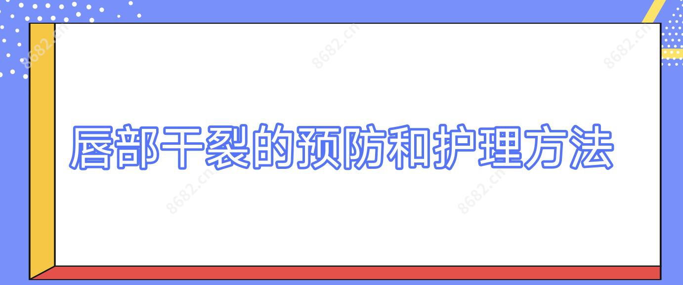 唇部干裂的预防和护理方法
