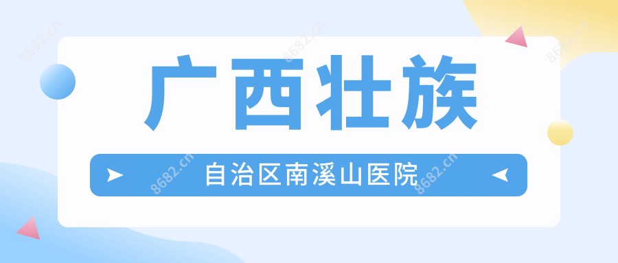 广西壮族自治区南溪山医院