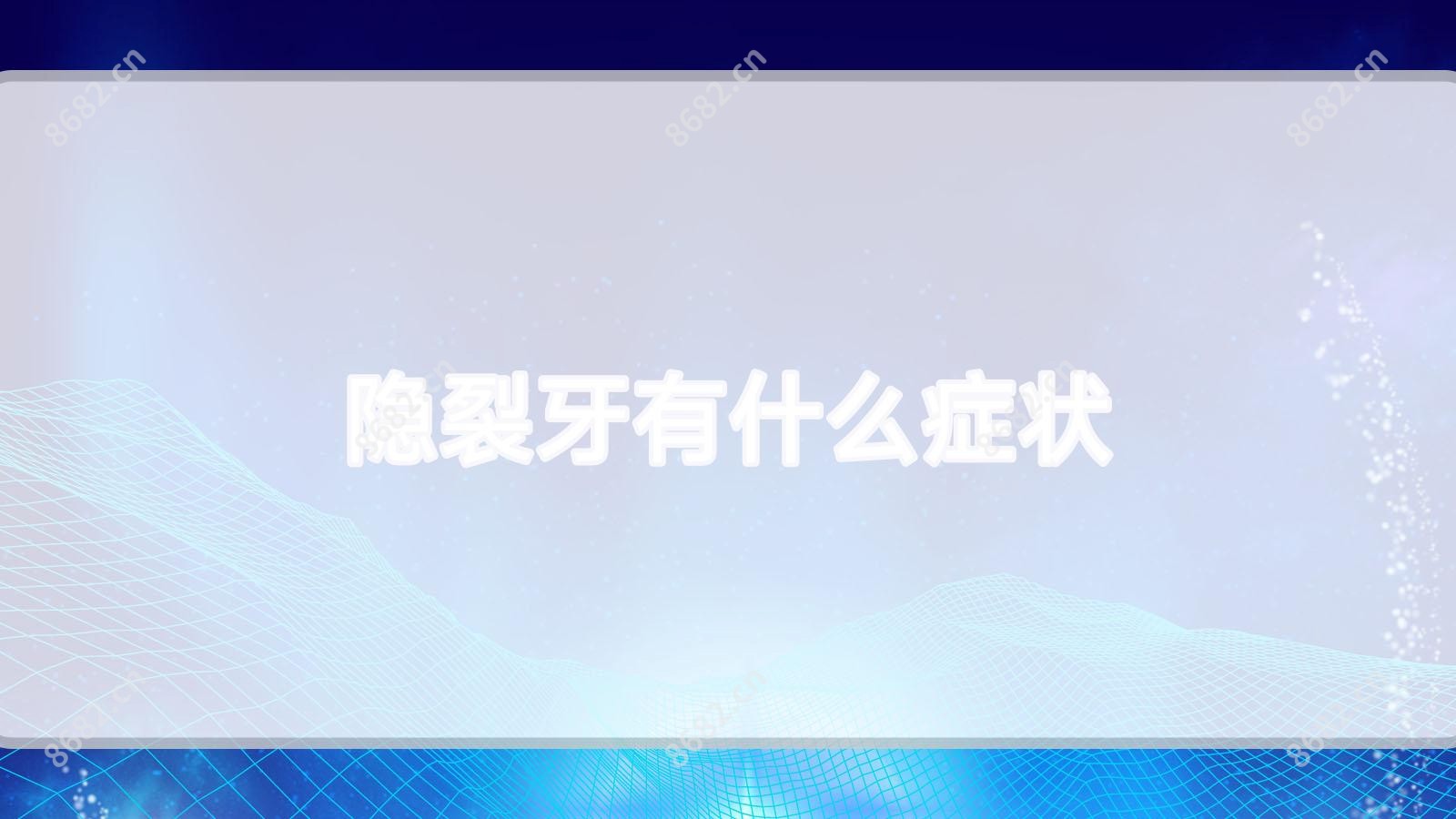 隐裂牙有什么症状