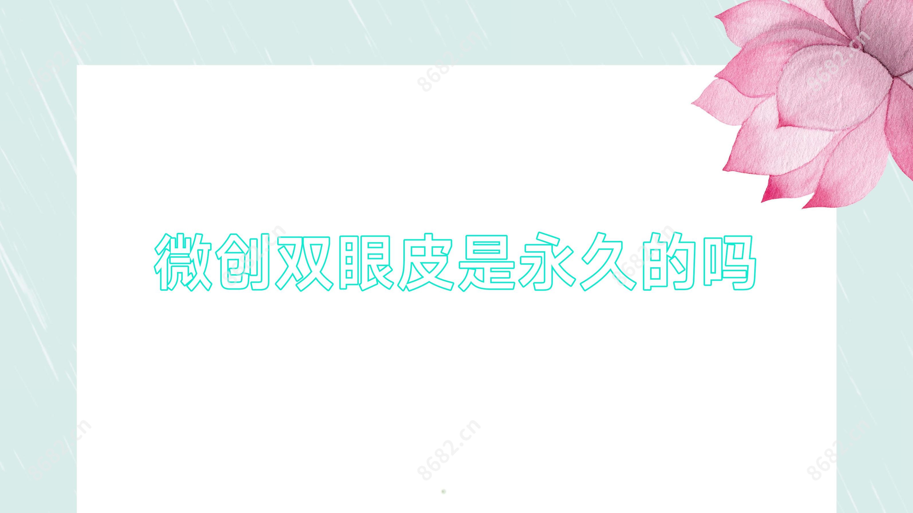 微创双眼皮是持久的吗