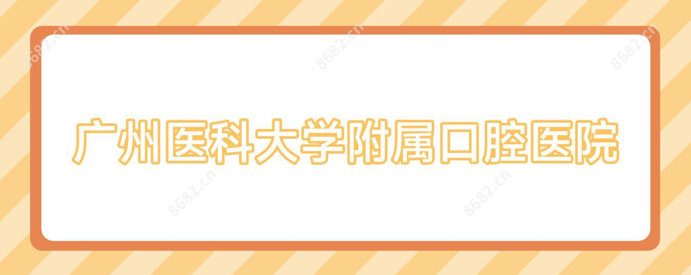 广州医科大学附属口腔医院