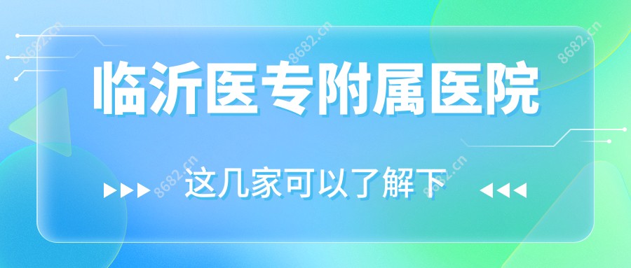 临沂医专附属医院