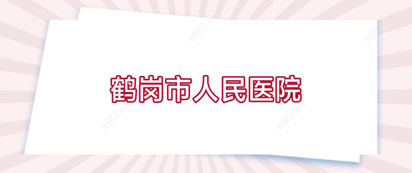 鹤岗市人民医院
