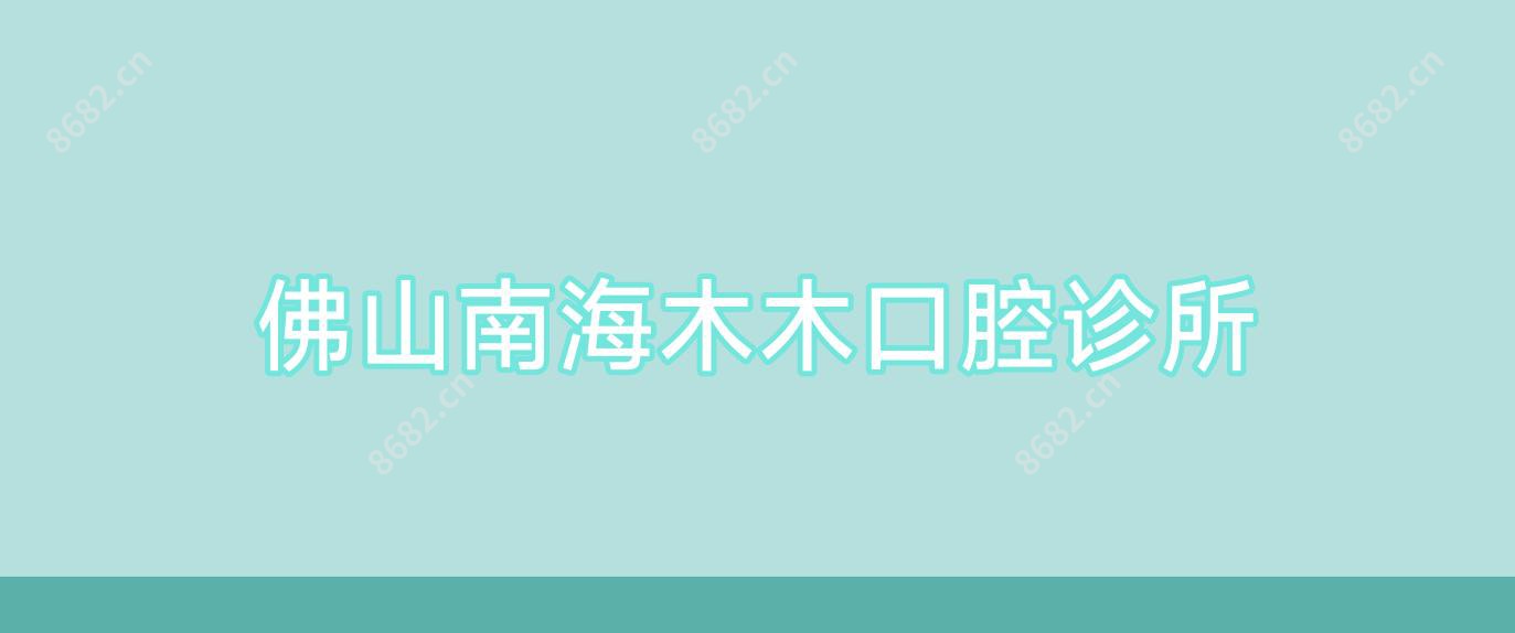 佛山南海木木口腔诊所