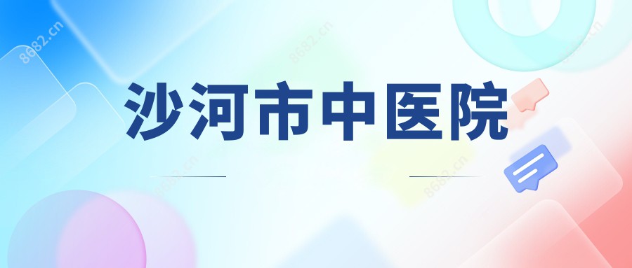 沙河市中医院
