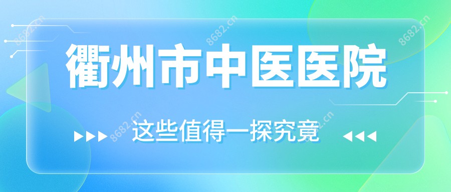 衢州市中医医院