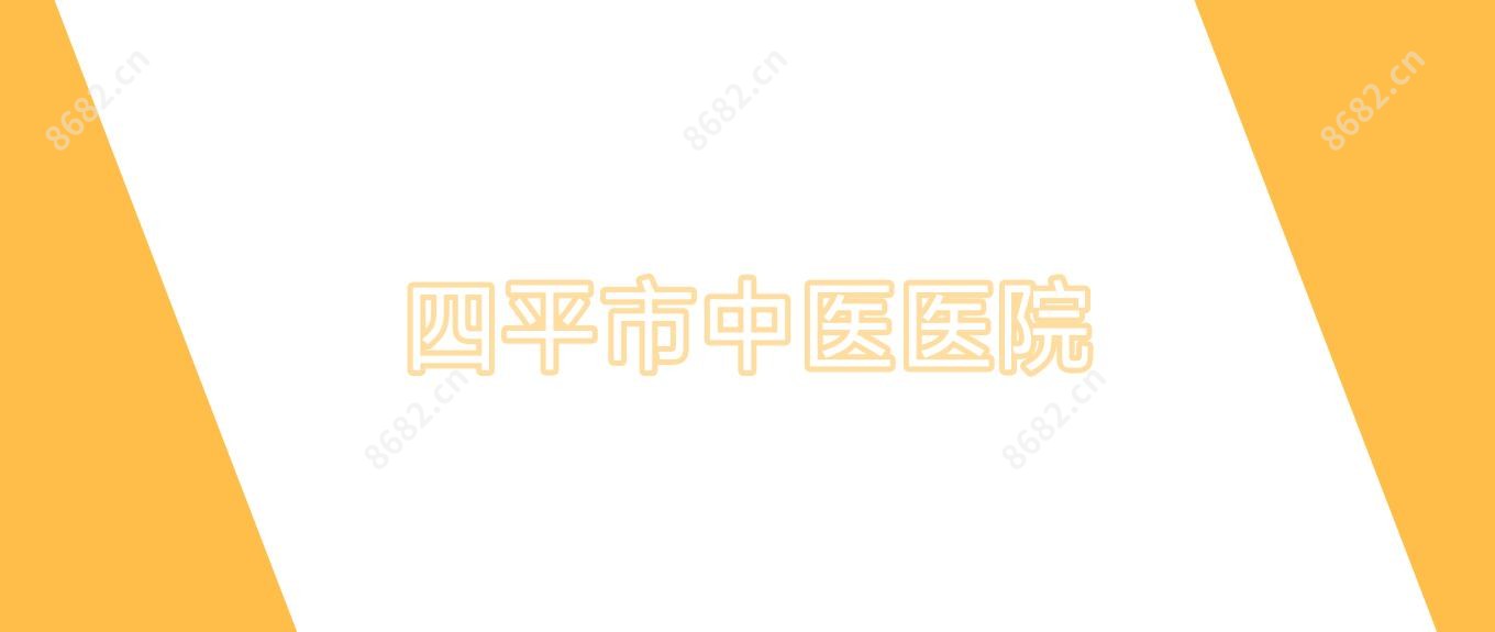 四平市中医医院
