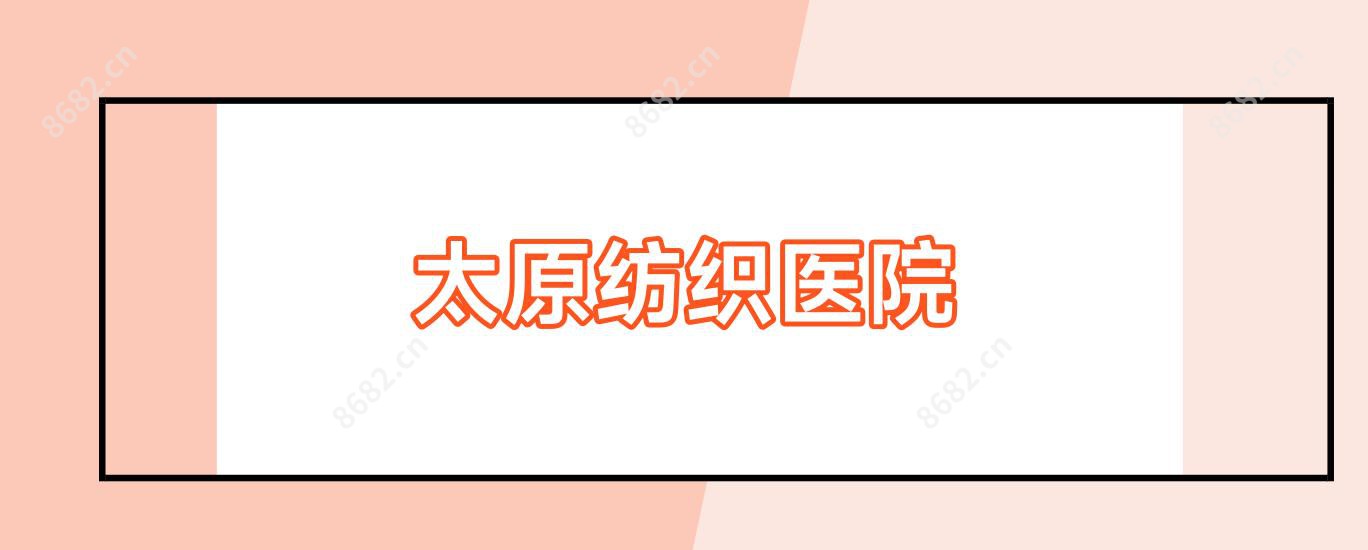 太原纺织医院