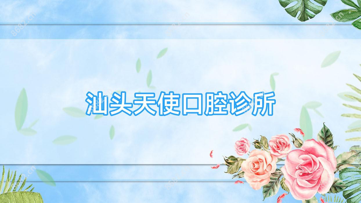 汕头天使口腔诊所