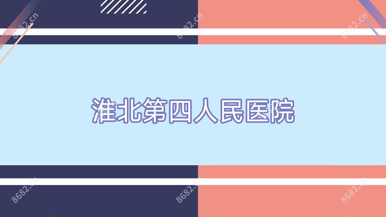淮北第四人民医院