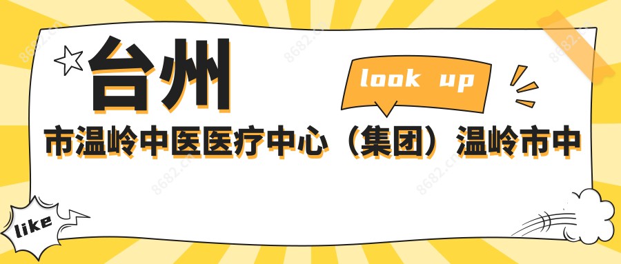 台州市温岭中医医疗中心(集团)温岭市中医院