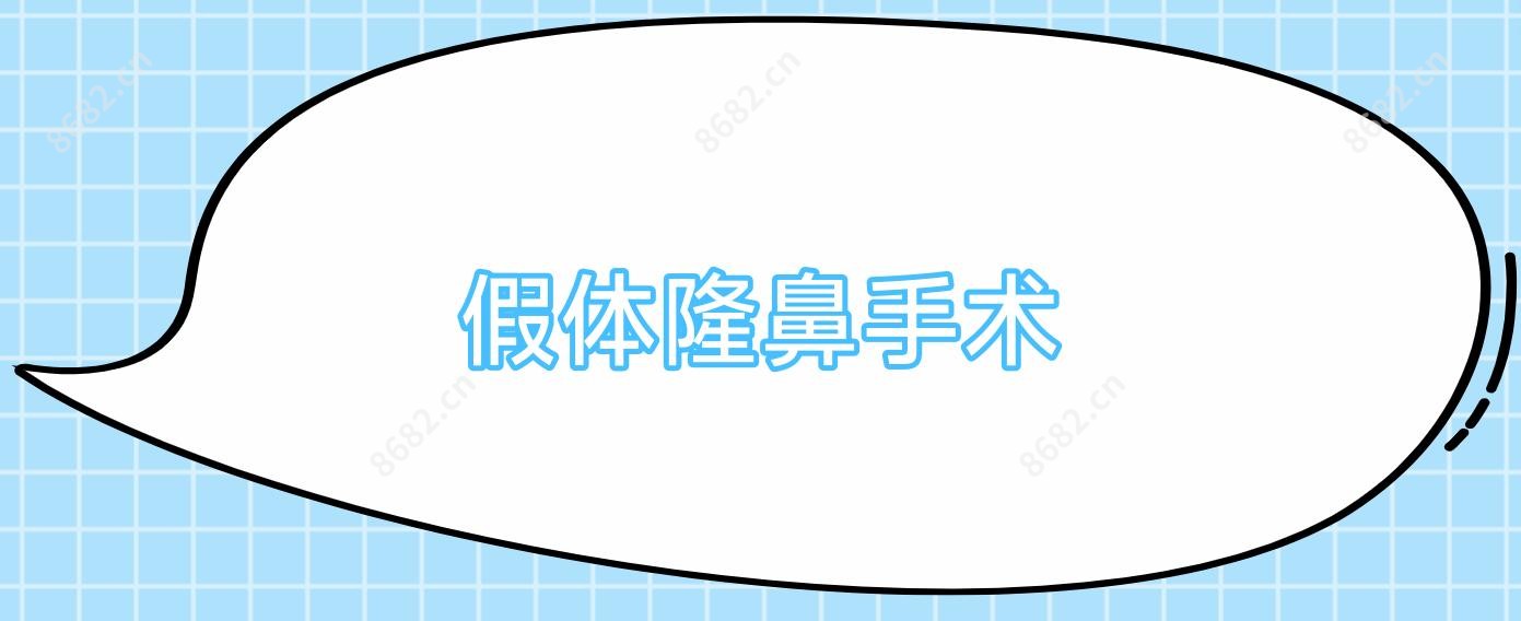 假体隆鼻手术