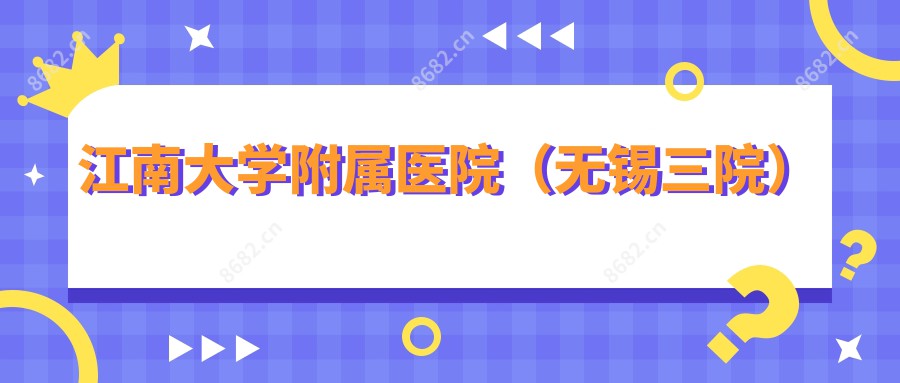 江南大学附属医院(无锡三院)