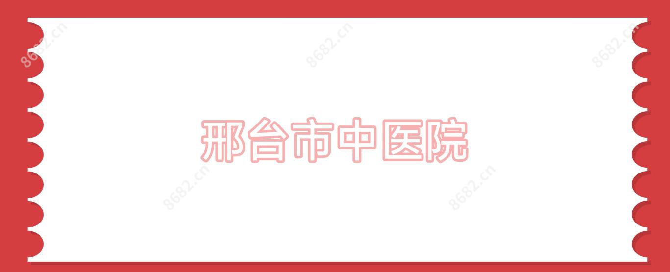 邢台市中医院