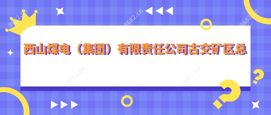 西山煤电(集团)有限负责公司古交矿区总医院