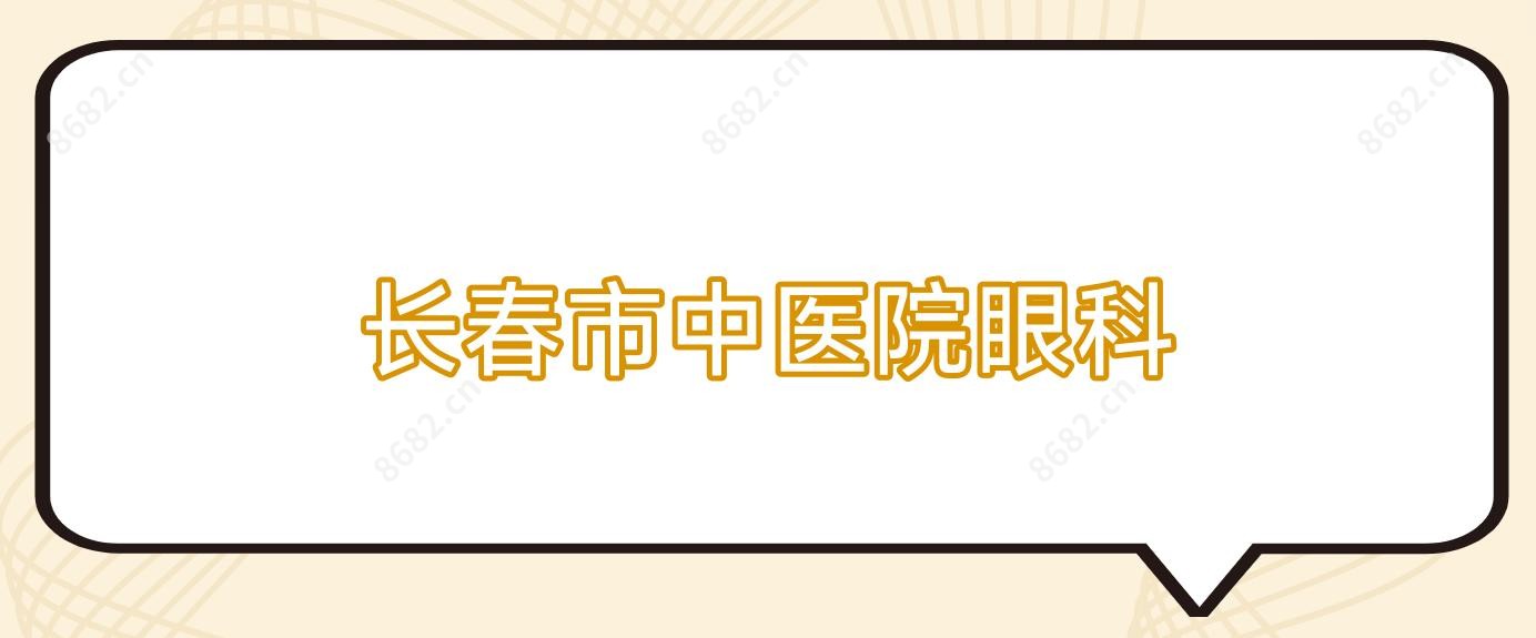长春市中医院眼科