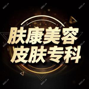 长沙肤康皮肤美容医院