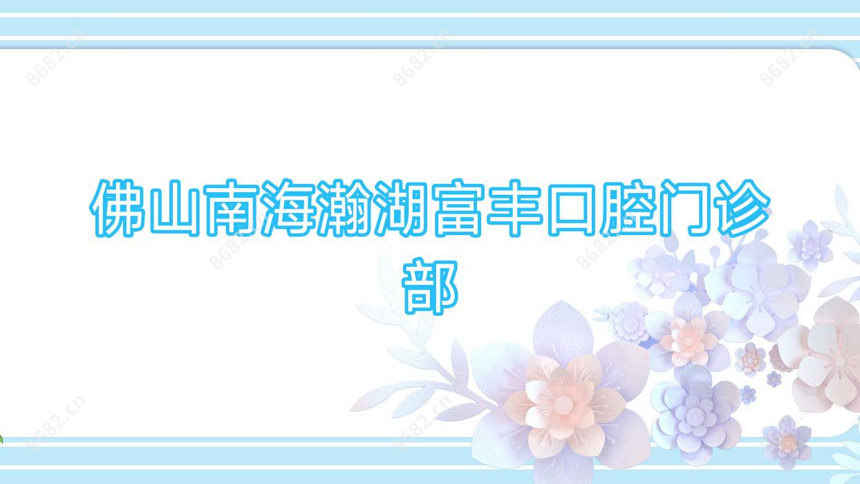 佛山南海瀚湖富丰口腔门诊部