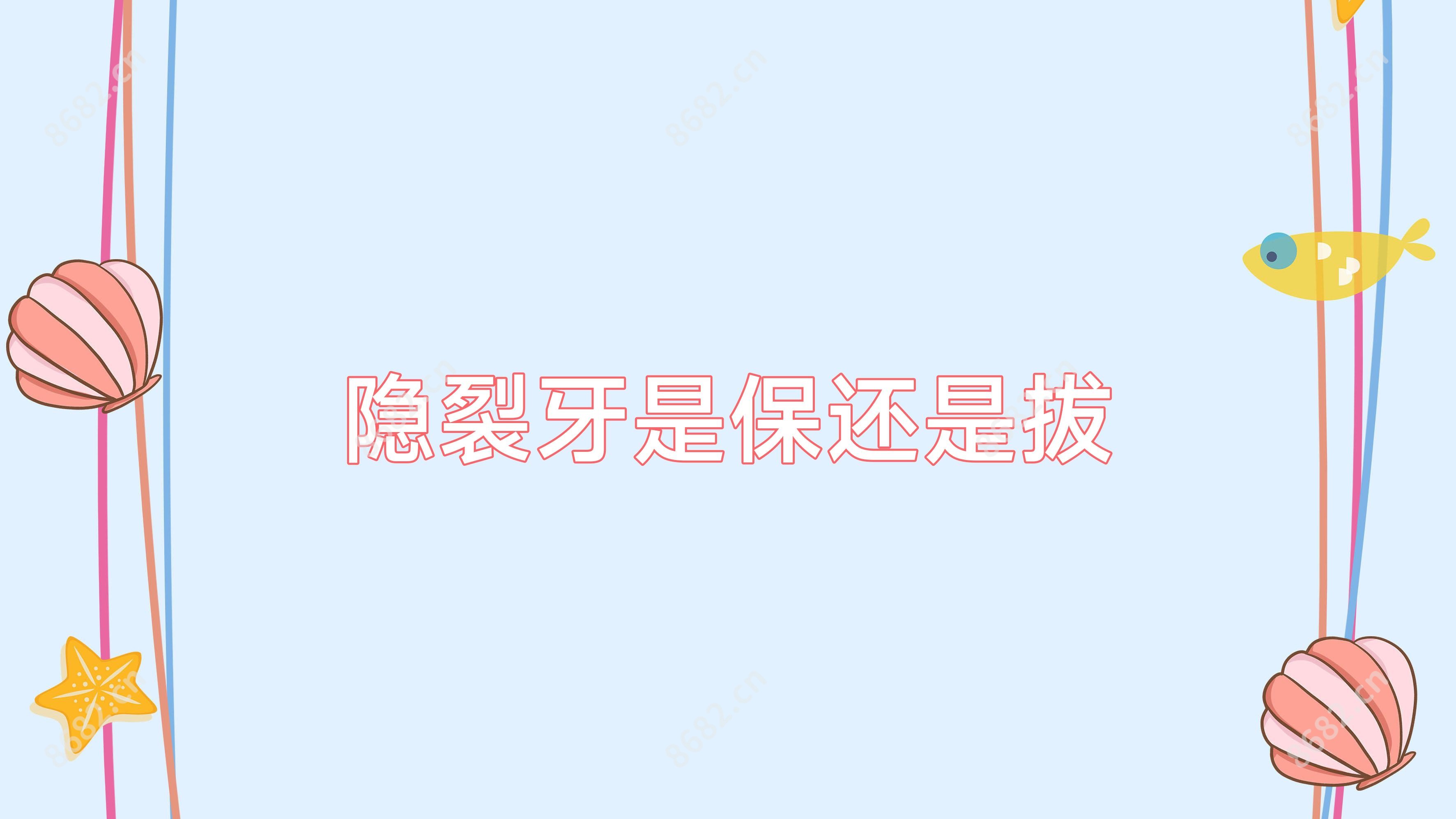 隐裂牙是保还是拔