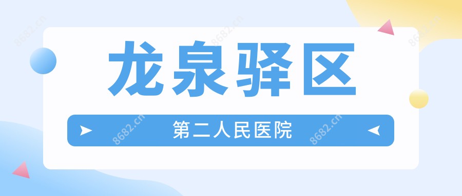 龙泉驿区第二人民医院