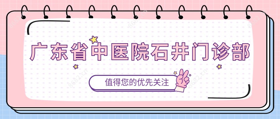广东省中医院石井门诊部