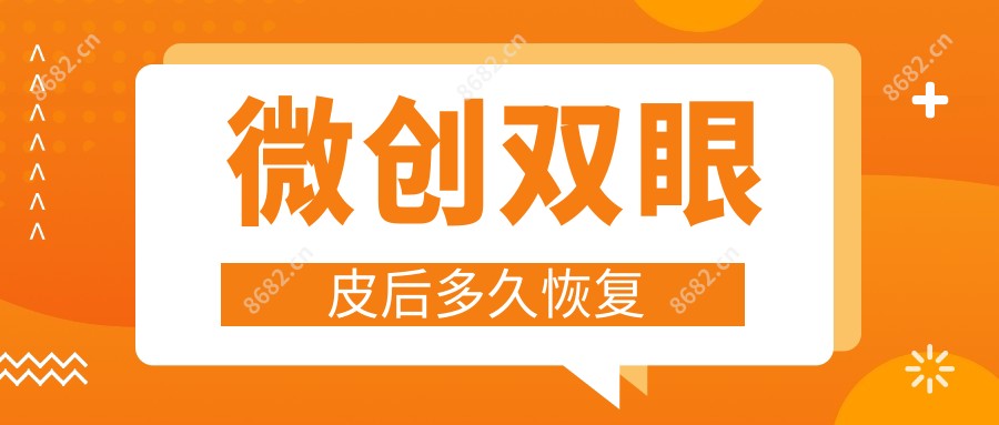 微创双眼皮后多久恢复