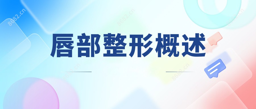 唇部整形概述