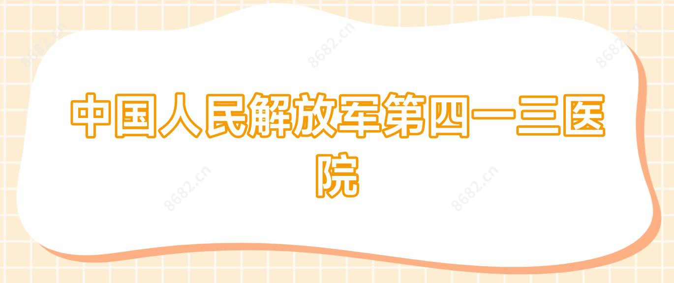 国内人民第四一三医院