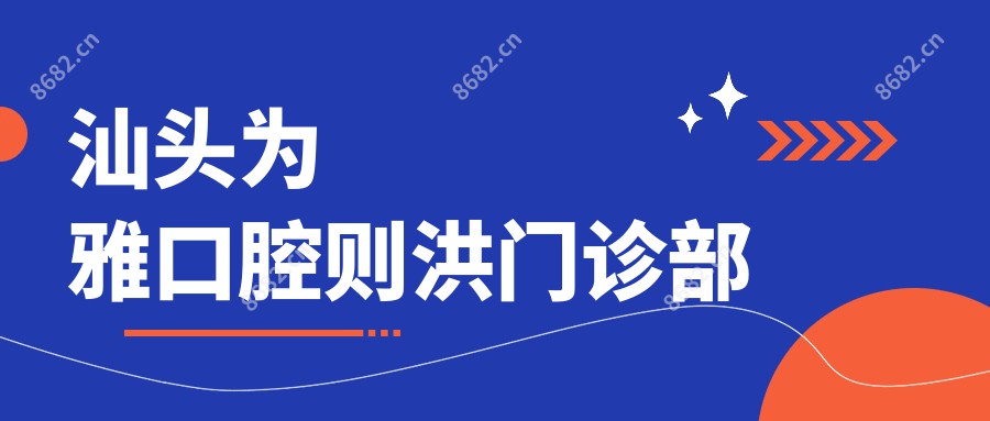 汕头为雅口腔则洪门诊部
