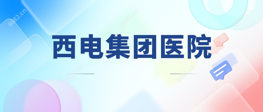 西电集团医院