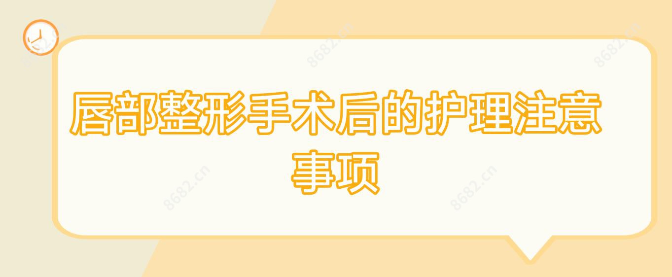唇部整形手术后的护理注意事项