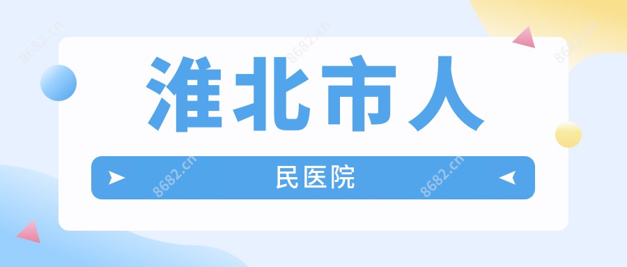 淮北市人民医院