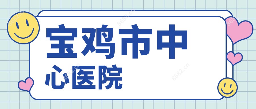 宝鸡市中心医院