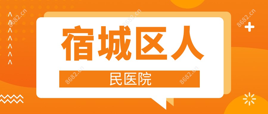 宿城区人民医院