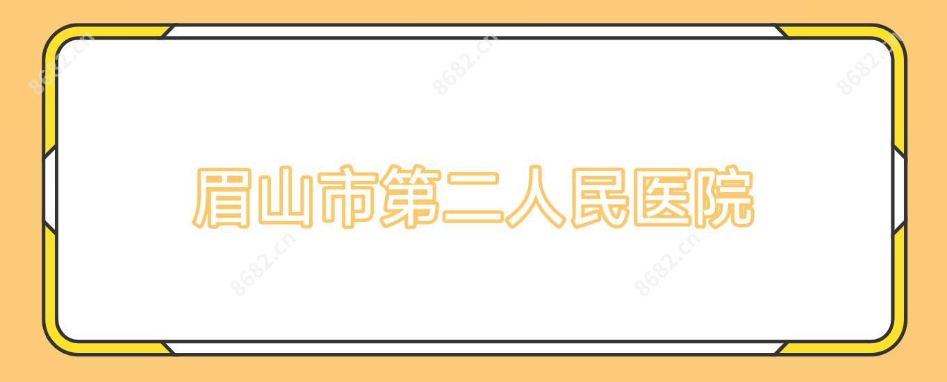 眉山市第二人民医院